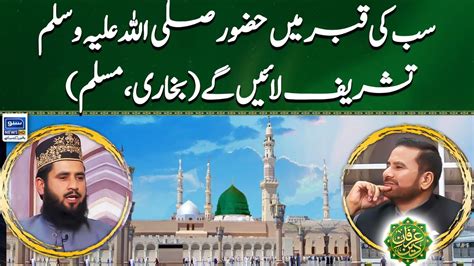 Hadees E Mubarik Sb Ki Qabar Me Huzoor Pak ﷺ Tashreef Lein Gaye