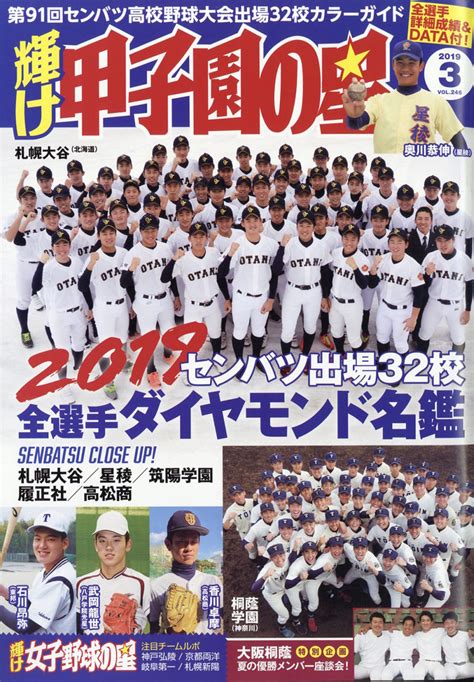 楽天ブックス 輝け甲子園の星 2019年 03月号 雑誌 ミライカナイ 4910123310398 雑誌