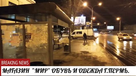 Магазин " Мир" Обув и Одежда " г.Пермь - YouTube