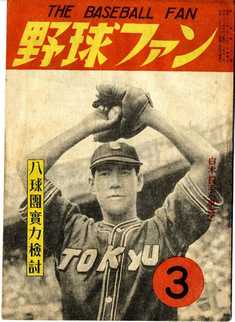 伝説30勝投手列伝⑦ 白木義一郎～戦後のプロ野球を大下ともに救った 野球伝説劇場「野球雲」・・・長嶋茂雄が新しい！野球の歴史を楽しもう。