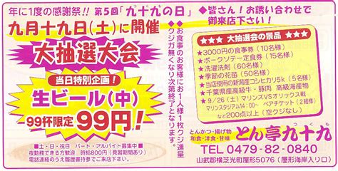 年に一度の感謝祭！ 九十九の日開催！ とん亭 九十九