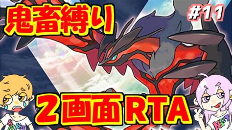 2画面RTA対決今日で最終回 鬼畜縛りの初見プレイ 11 ポケモンXY YouTube