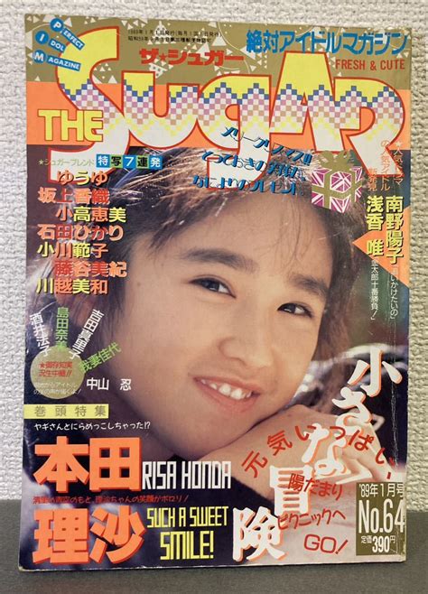 【やや傷や汚れあり】ザ・シュガー 1989年1月号 No64 本田理沙 南野陽子 浅香唯 石田ひかり 藤谷美紀 坂上香織 他 水着 下着