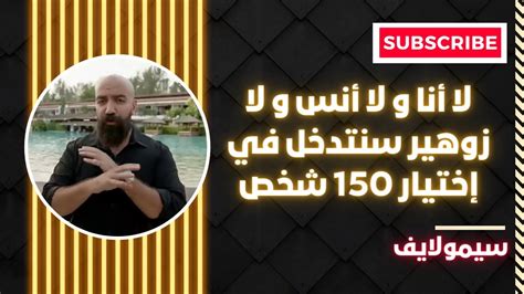 سيمولايف لا أنا ولا أنس و لا زوهير سنتدخل في إختيار 150 شخص في تحدي