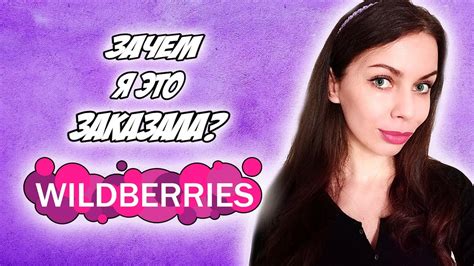 НЕУДАЧНЫЕ ПОКУПКИ WILDBERRIES. ЗАЧЕМ Я ЭТО ЗАКАЗАЛА НА ВАЙЛДБЕРРИЗ? ЧТО ...