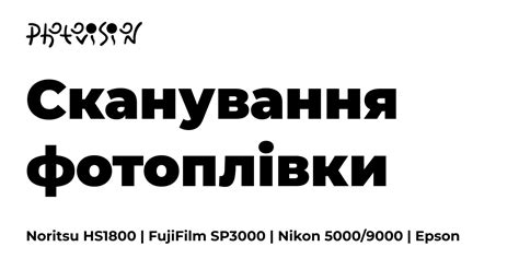 Обладнання для сканування - Фотоцентр Photovision
