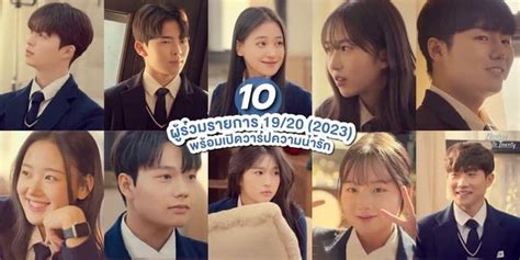 รจก 10 ผรวมรายการ 19 20 Nineteen to Twenty 2023 พรอมเปดวารป