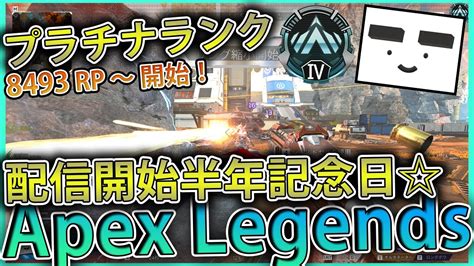 【apex】祝半年記念日 プラチナⅣランク！8493rp～スタート【てつぽんげーむず】 Apex動画まとめ