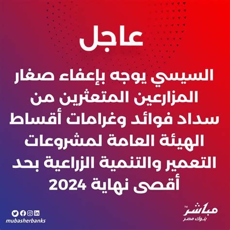 بنوك مباشر مصر عاجل السيسي يوجه بإعفاء صغار المزارعين المتعثرين