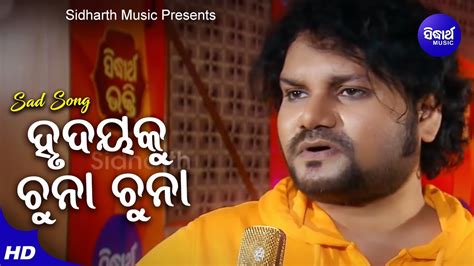 Hrudaya Ku Chunaa Chunaa Kahinki Kalu Sad Album Song Humane Sagar ହୃଦୟକୁ ଚୁନା ଚୁନା