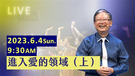 進入愛的領域（上）｜ Live 主日聚會｜台南磐石基督教會 Rock Of Christ Church｜陳尚元牧師｜202364