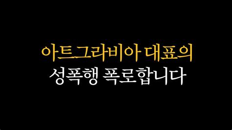 아트그라비아 대표 장경문의 성폭행을 폭로합니다 Youtube