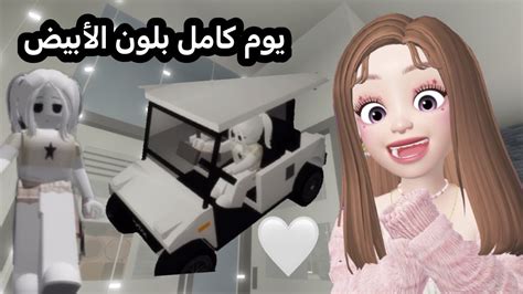 تحدي يوم كامل ب اللون الأبيض 😍🤍🤍في لعبة روبلوكس ماب البيوت Robloox🏡rp