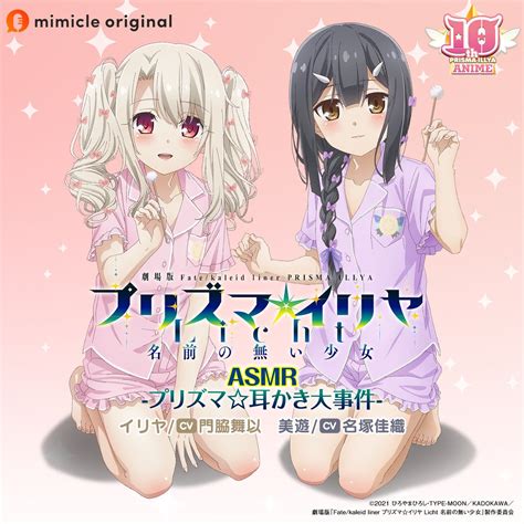 【情報】mimicle《fatekaleid Liner 魔法少女伊莉雅》asmr「プリズマ耳かき大事件」929 發行 Type