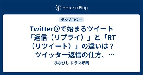 Twitter＠で始まるツイート「返信（リプライ）」と「rt（リツイート）」の違いは？ツイッター返信の仕方、リプライとは？replyの意味