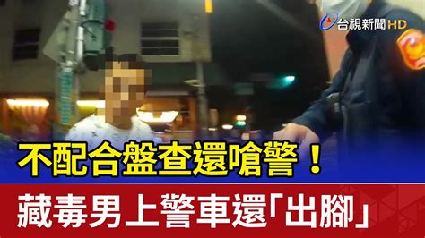 不配合盤查還嗆警！ 藏毒男上警車還「出腳」 Youtube