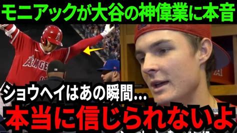 大谷翔平、mlb1位の神偉業達成！ツーベーススリーベース2盗塁で4出塁で魅せる！モニアックが本音「本当に彼は化け物か？信じられないよ