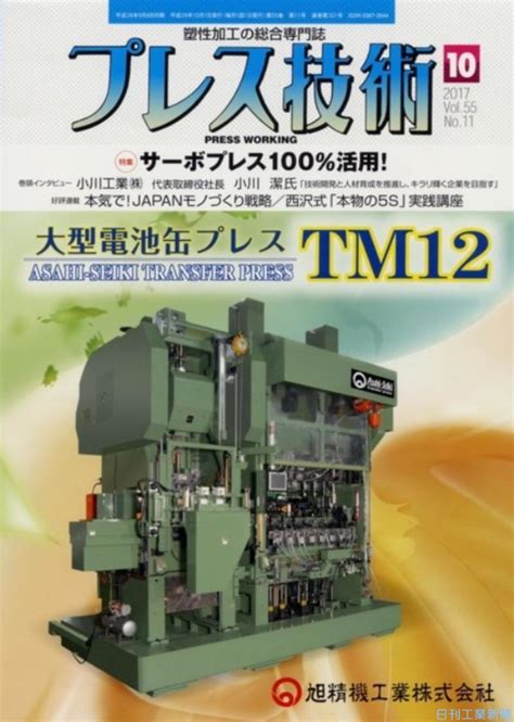 プレス技術10月号／サーボプレス100％活用！ その他 ニュース 日刊工業新聞 電子版