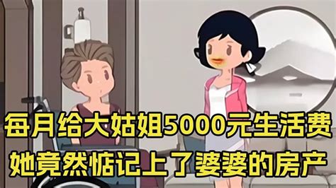 每月给大姑姐5000元生活费，她竟然惦记上了婆婆的房产，婆婆直接和她断绝关系 家庭情感故事 家庭故事 Youtube