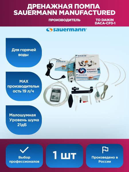 Помпа дренажная для кондиционера Sauermann DACA-CP3 - купить с ...