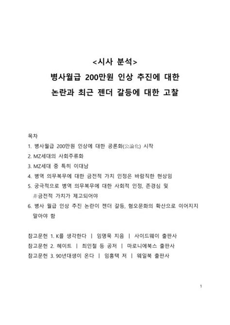 시사이슈분석병사월급 200만원 인상 추진에 대한 논란과 최근 젠더갈등에 대한 고찰