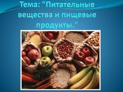 Питательные вещества и пищевые продукты - презентация онлайн
