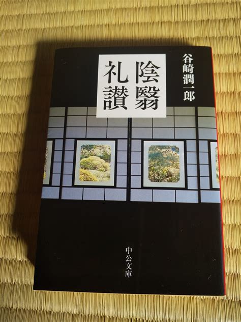 陰翳礼賛」】日本の美しさを再定義する【谷崎潤一郎】 読書好きのための、京都案内