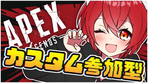 【カスタム参加型】apexやるよー！！参加条件は概要欄にあるので一読お願いします！目指せチャンネル登録者500人！ Youtube