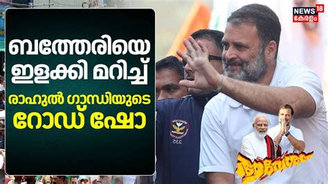 Lok Sabha Election 2024 Sultan Batheryയെ ഇളക്കി മറിച്ച് Rahul