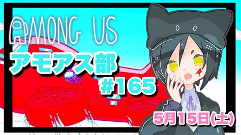 【among Us】神宮寺さん主催「アモアス部」！＃165 5月15日の村 ＃amongus 宇宙人狼 ライブ配信中♪【vtuber