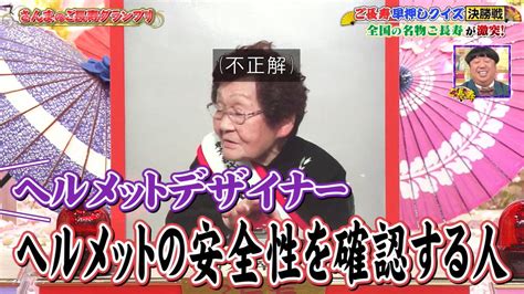 ゆくブラっ！📺 On Twitter 日村さんを「ヘルメットの人」で覚えてしまったご長寿たちよ ご長寿グランプリ ご長寿早押しクイズ