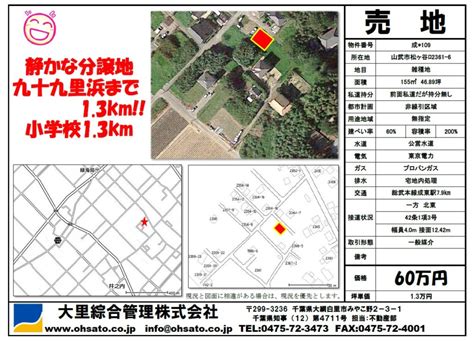 山武市松ヶ谷ロ 売地 成109 大里綜合管理株式会社