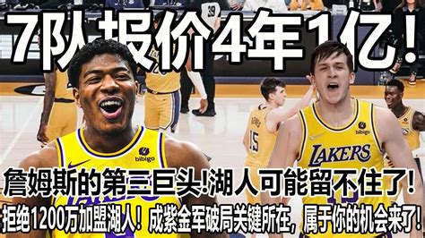 7队报价4年1亿！詹姆斯的第三巨头湖人可能留不住了拒绝1200万加盟湖人！成紫金军破局关键所在，属于你的机会来了 Youtube