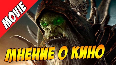 Мнение о кино. Варкрафт / Warcraft - YouTube