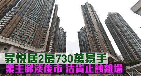 蝕讓成交｜昇悅居2房730萬易手 業主睇淡後市止蝕 新冠疫情專頁