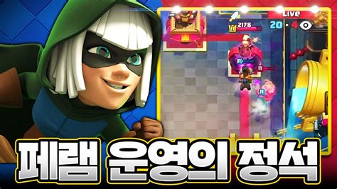 픽률 최상위권 찍은 페램 잘 쓰려면 무조건 이렇게 해야 합니다 Ryley vs Agony 클래시로얄 CRL 8월 월별파이널