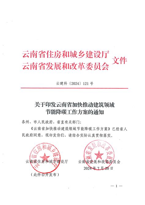 云南省住房和城乡建设厅 云南省发展和改革委员会关于印发云南省加快推动建筑领域节能云南省住房和城乡建设厅