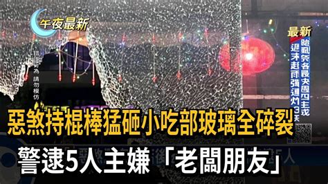 惡煞持棍棒猛砸小吃部玻璃全碎裂 警逮5人主嫌「老闆朋友」－民視新聞 Youtube