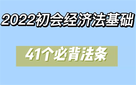 2022初级会计职称考试 经济法基础 必背41个法条哔哩哔哩bilibili