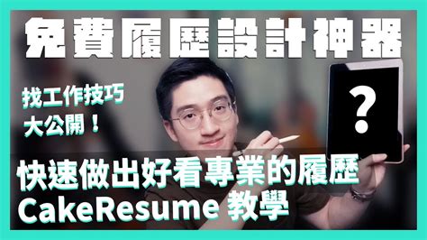 免費履歷神器分享！快速做出好看、專業的履歷｜cakeresume 教學｜uiux 履歷心得分享 Youtube