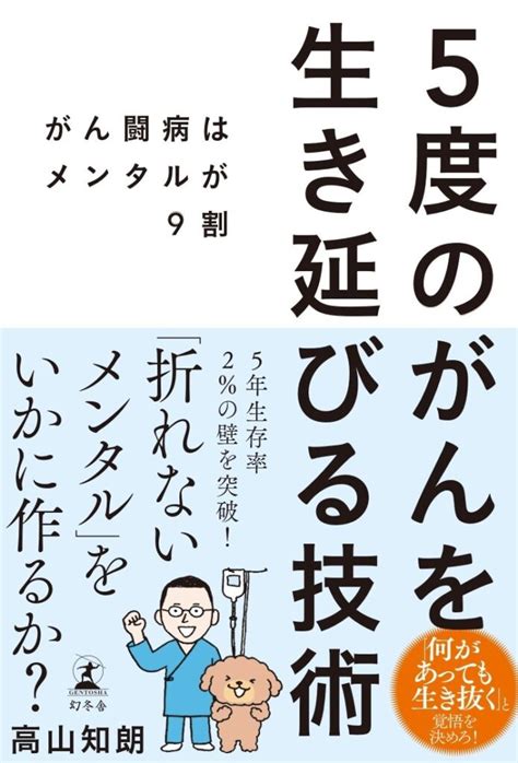 2冊目の著書「5度のがんを生き延びる技術 がん闘病はメンタルが9割」10月9日発売決定、予約スタートしています！ オーシャンブリッジ高山のブログ