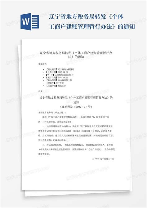 辽宁省地方税务局转发《个体工商户建账管理暂行办法》的通知word模板下载编号ljegkzmg熊猫办公