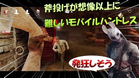 斧投げが想像以上に難しいモバイルハントレス【dbd モバイル】＃2 Youtube