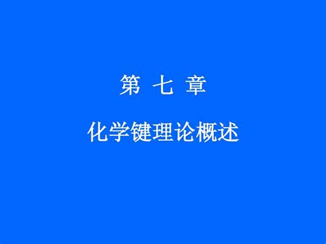 第七章 化学键理论概述word文档在线阅读与下载无忧文档