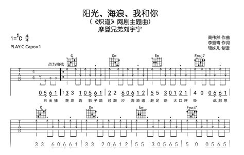 阳光海浪我和你吉他谱 摩登兄弟刘宇宁 C调弹唱谱 吉他帮