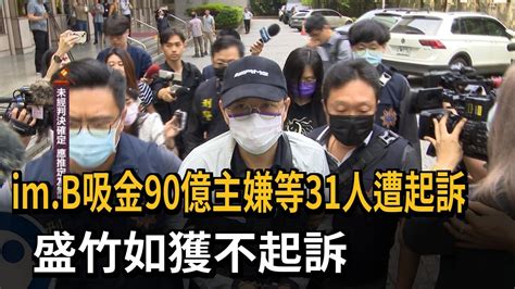 Im B吸金90億主嫌等31人遭起訴 盛竹如獲不起訴－民視新聞 Youtube