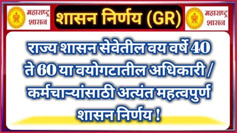 राज्य शासन सेवेतील वय वर्षे 40 ते 60 या वयोगटातील अधिकारी कर्मचाऱ्यांसाठी अत्यंत महत्वपुर्ण