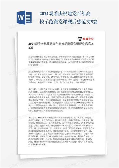 2021观看庆祝建党百年高校示范微党课观后感范文5篇模板下载党课图客巴巴