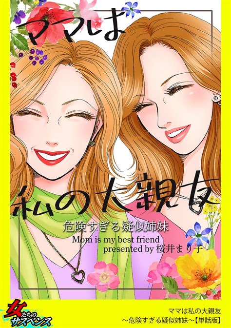 ママは私の大親友～危険すぎる疑似姉妹～【単話版】 スキマ マンガが無料読み放題！