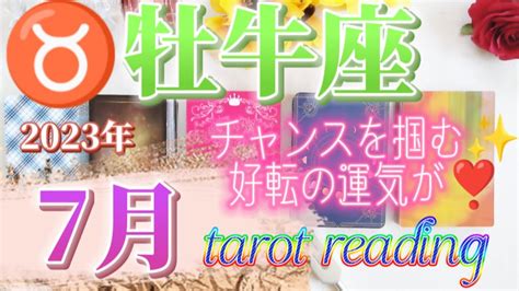 【♉牡牛座さん】2023年7月 運勢、アドバイス🪐忖度なし🙋チャンス多し ️前だけ見て進むと好転する💖 Youtube